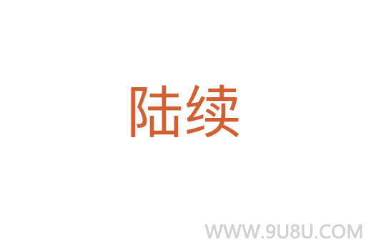 陸續
