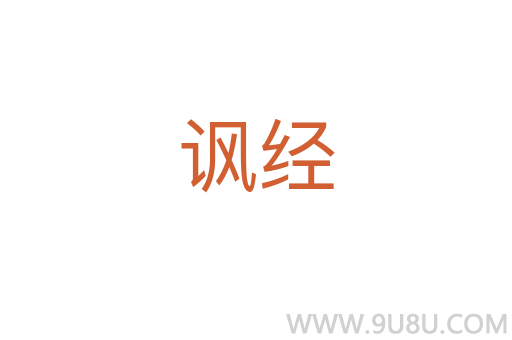 諷經
