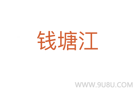 錢塘江