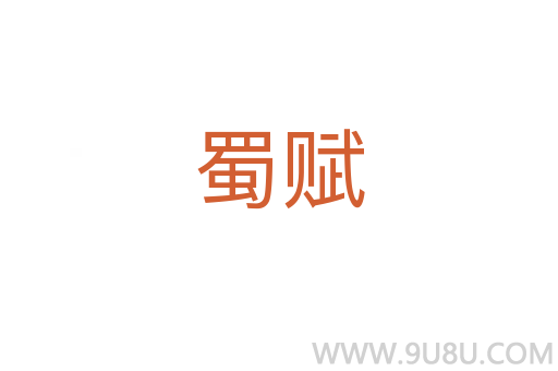 蜀賦