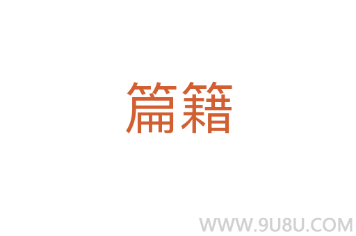 篇籍