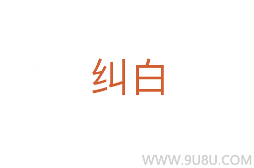 糾白