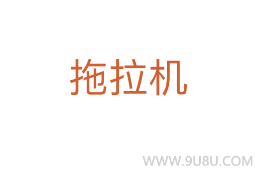 拖拉機