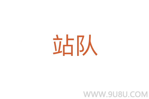 站隊