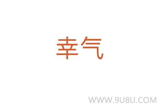 幸氣