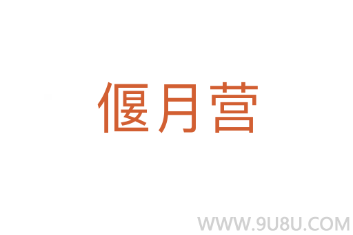 偃月營