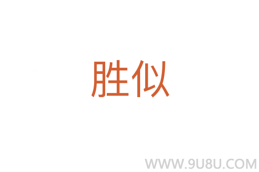 勝似