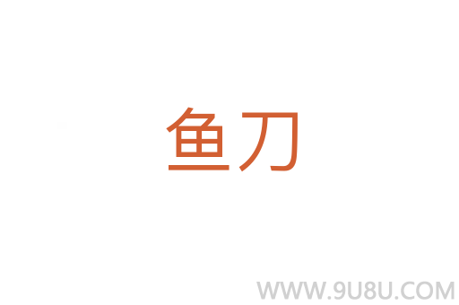 魚刀