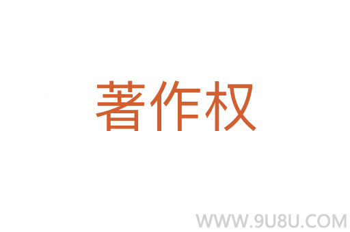 著作權