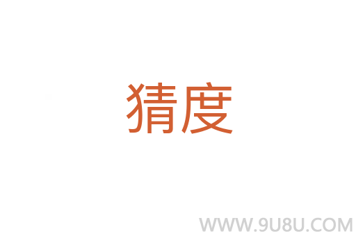 猜度