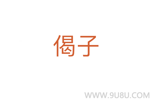 偈子