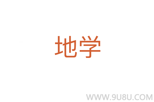地學