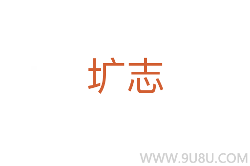 壙志