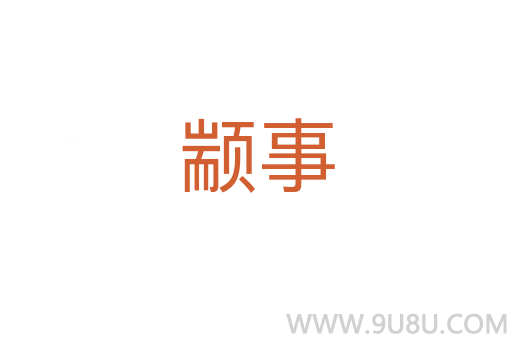 顓事