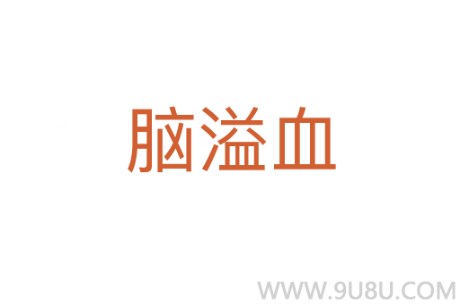 腦溢血