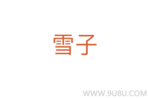 雪子