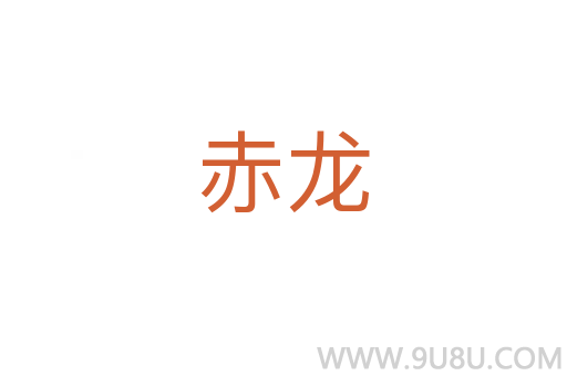 赤龍