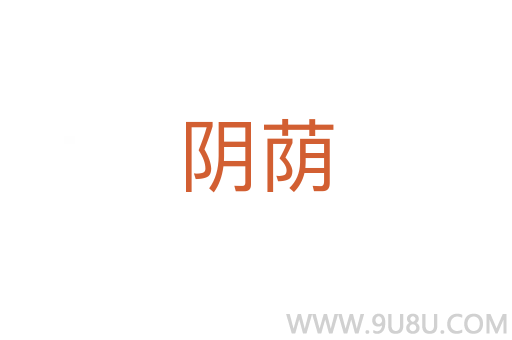 陰蔭