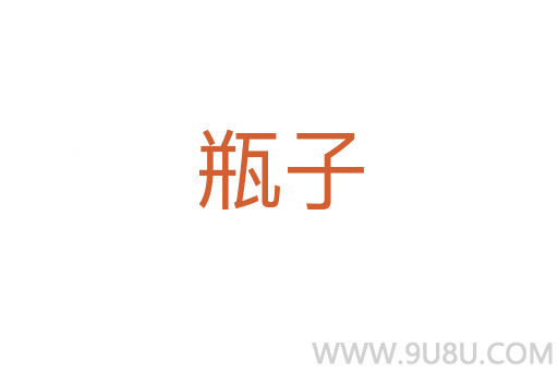 瓶子