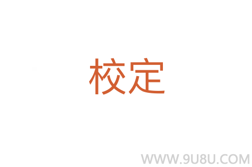 校定