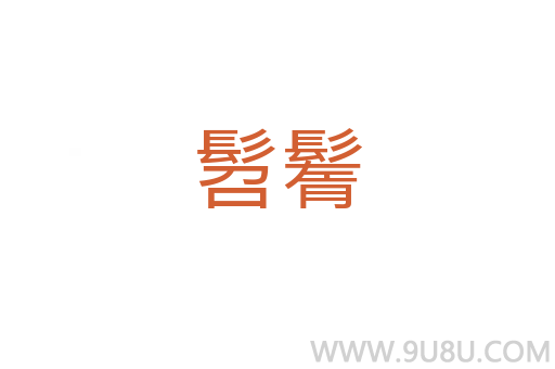 髫鬌