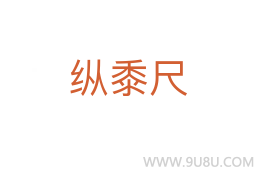 縱黍尺