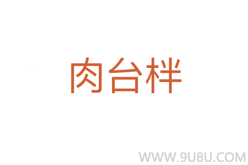 肉臺柈