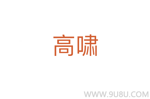 高嘯