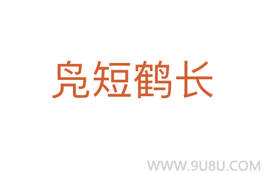 鳧短鶴長(zhǎng)