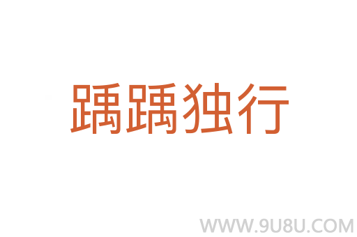 踽踽獨行