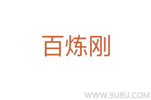 百煉剛