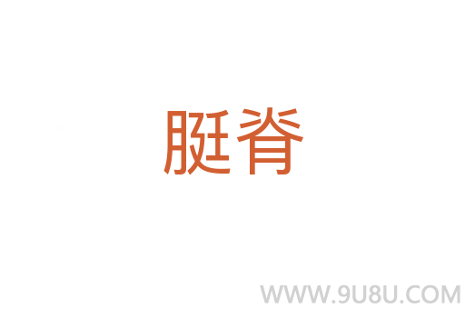 脡脊