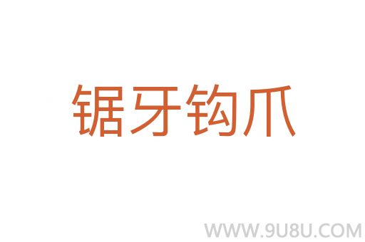 鋸牙鉤爪