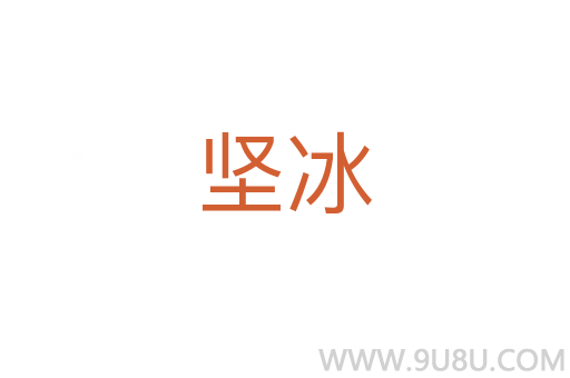 堅(jiān)冰