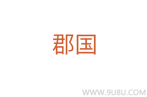 郡國