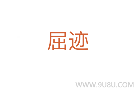 屈跡