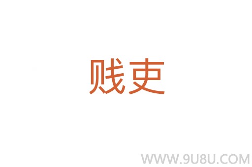 賤吏