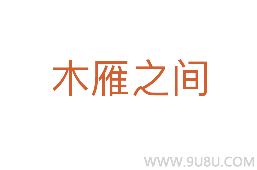 木雁之間