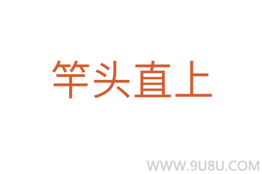 竿頭直上