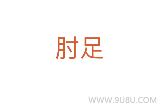 肘足