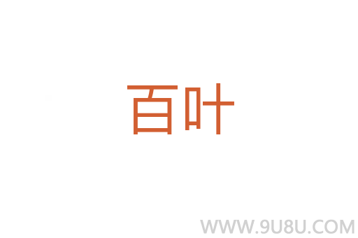 百葉