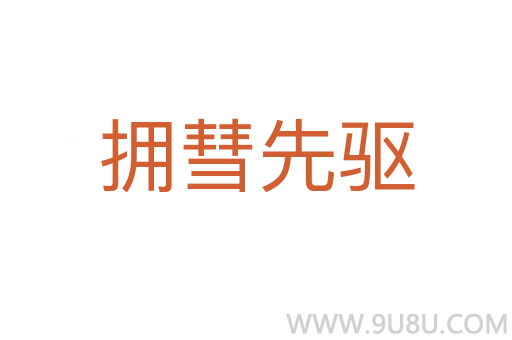 擁彗先驅