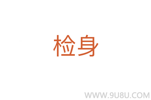 檢身