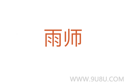 雨師
