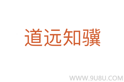 道遠(yuǎn)知驥