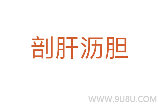 剖肝瀝膽