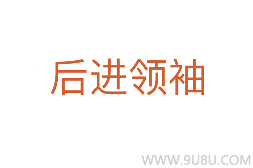 后進領袖