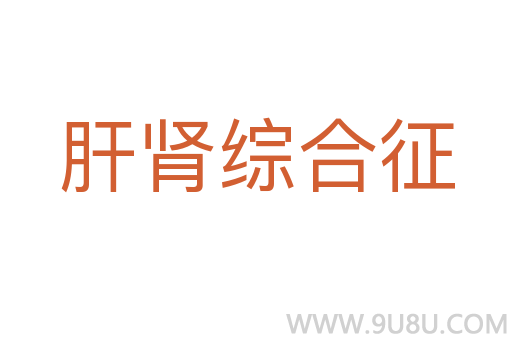 肝腎綜合征