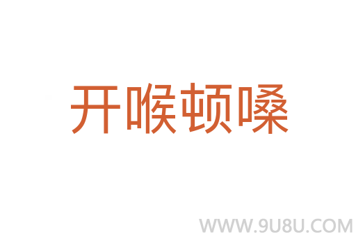 開喉頓嗓