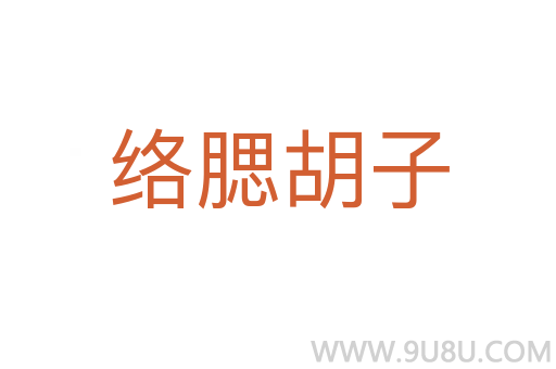 絡腮胡子
